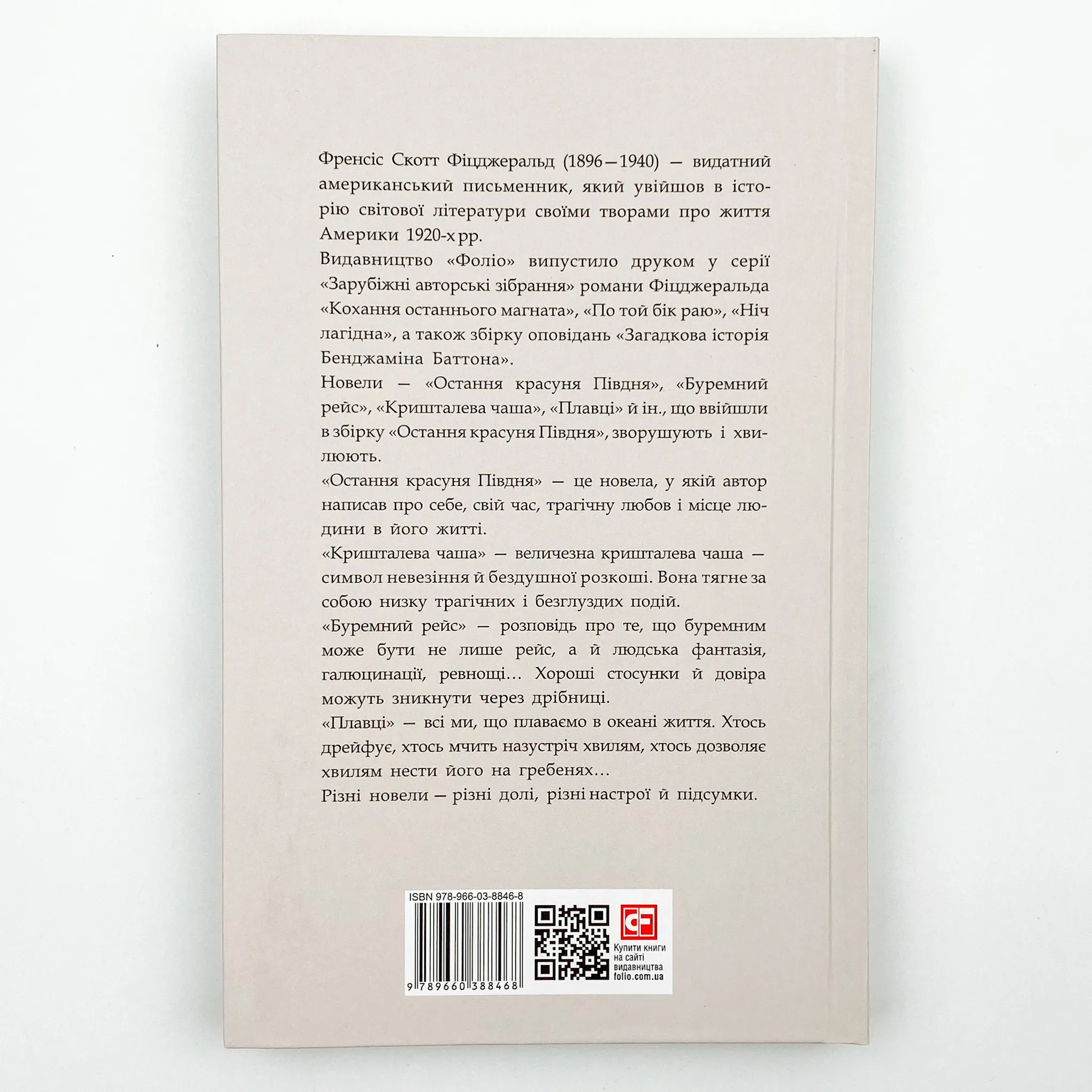 Остання красуня Півдня. Автор — Френсіс Скотт Фіцджеральд. 