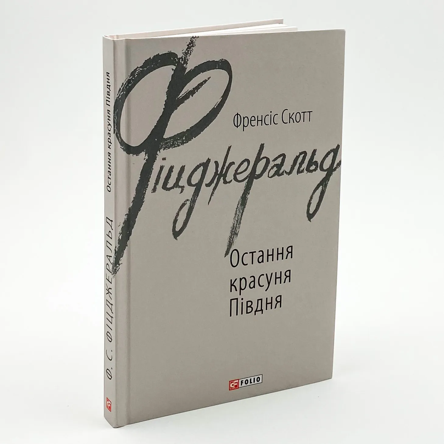 Остання красуня Півдня. Автор — Френсіс Скотт Фіцджеральд. 