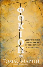 Фокіон. Доброчесний громадянин у розколотому суспільстві