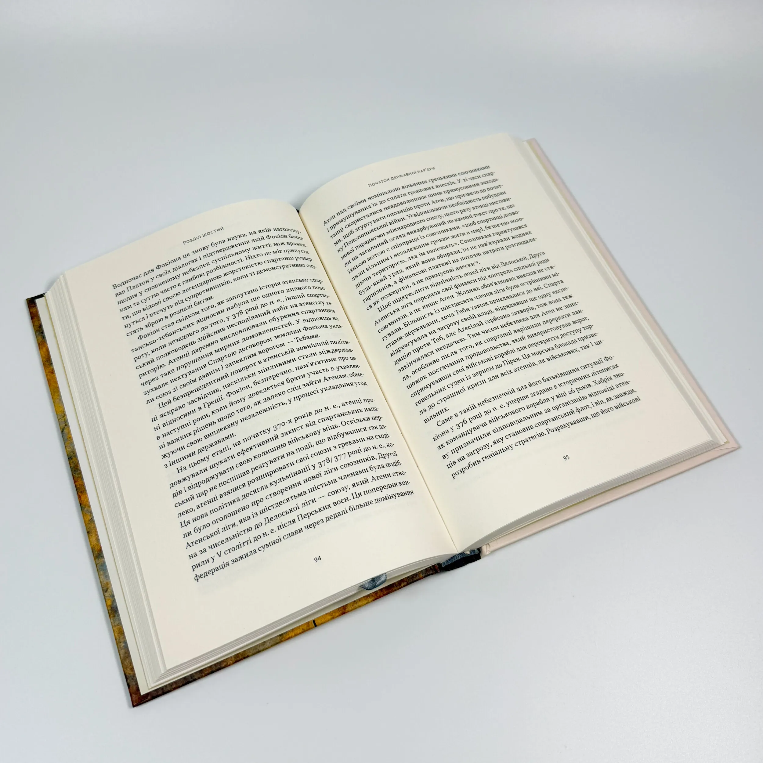 Фокіон. Доброчесний громадянин у розколотому суспільстві. Автор — Томас Марра. 