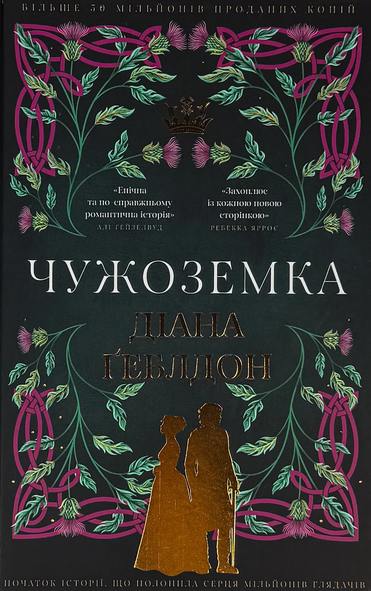 Чужоземка. Автор — Діана Ґеблдон. 