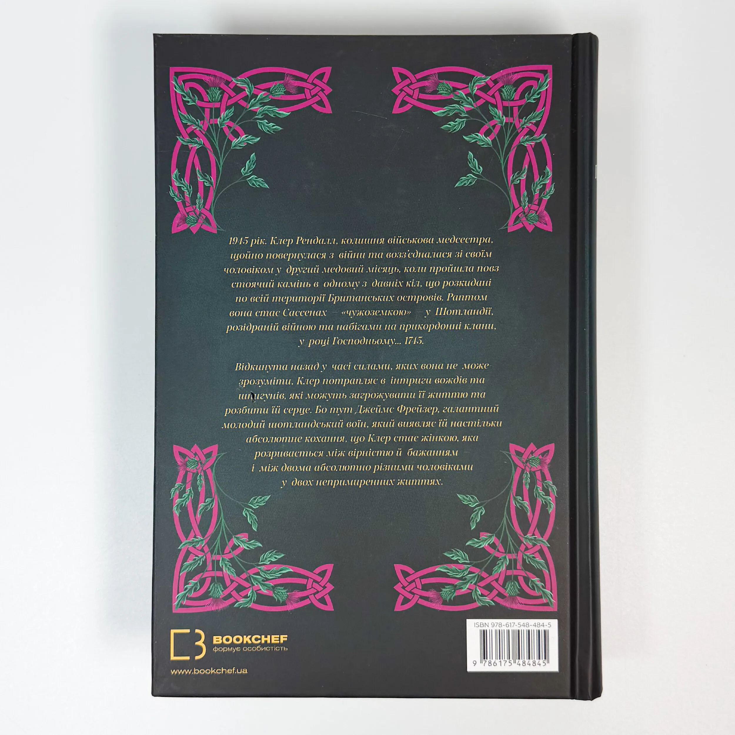 Чужоземка. Автор — Діана Ґеблдон. 