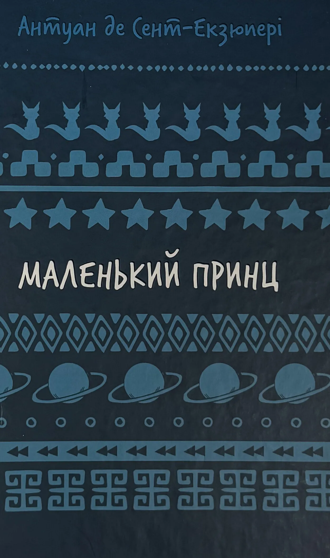Маленький принц. Автор — Антуан де Сент-Екзюпері. 