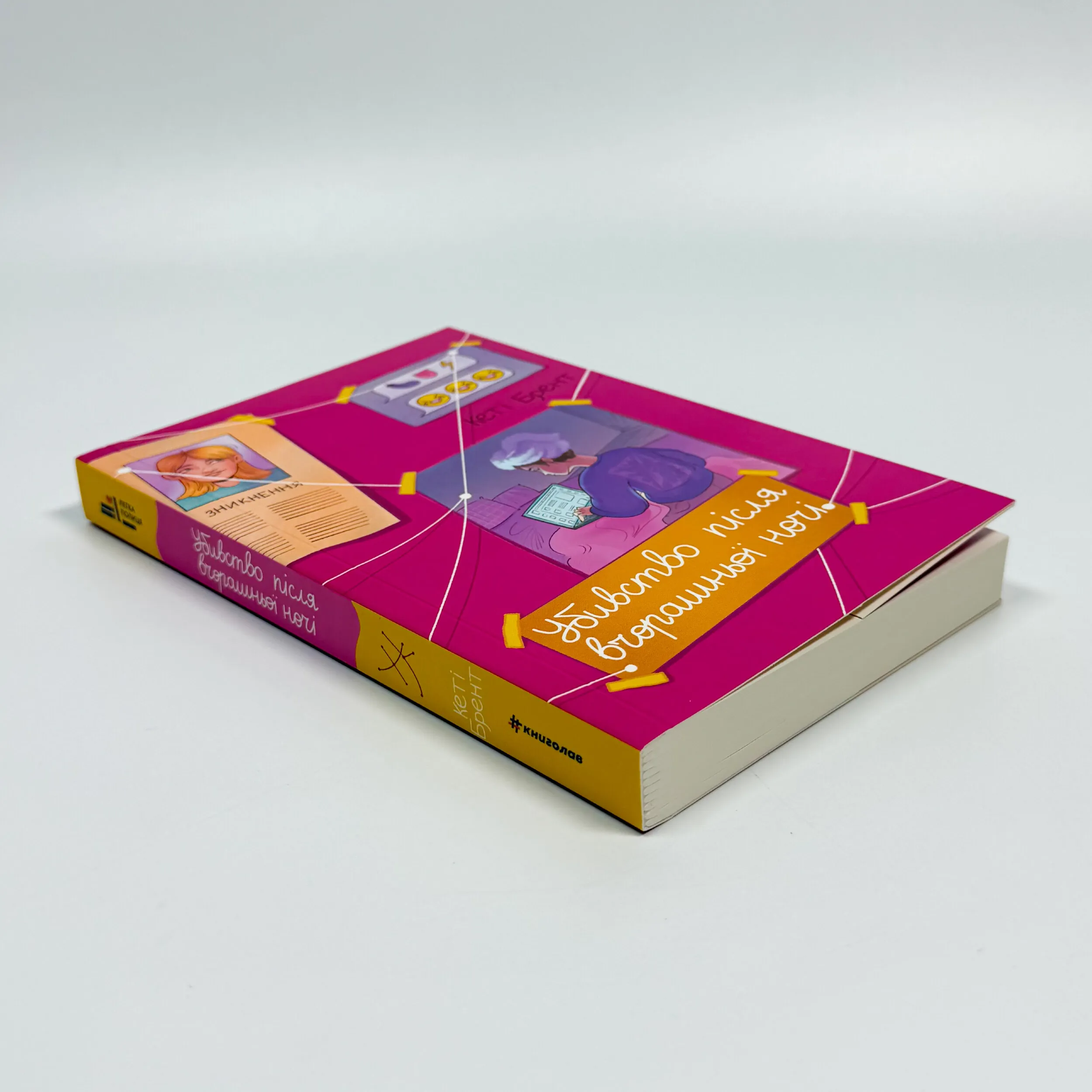 Убивство після вчорашньої ночі