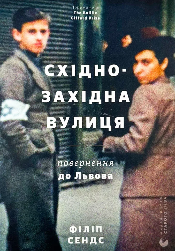 Східно-західна вулиця. Автор — Філіп Сендс. Обкладинка — Тверда