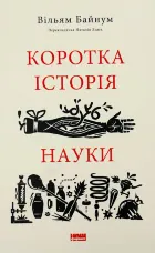 Коротка історія науки