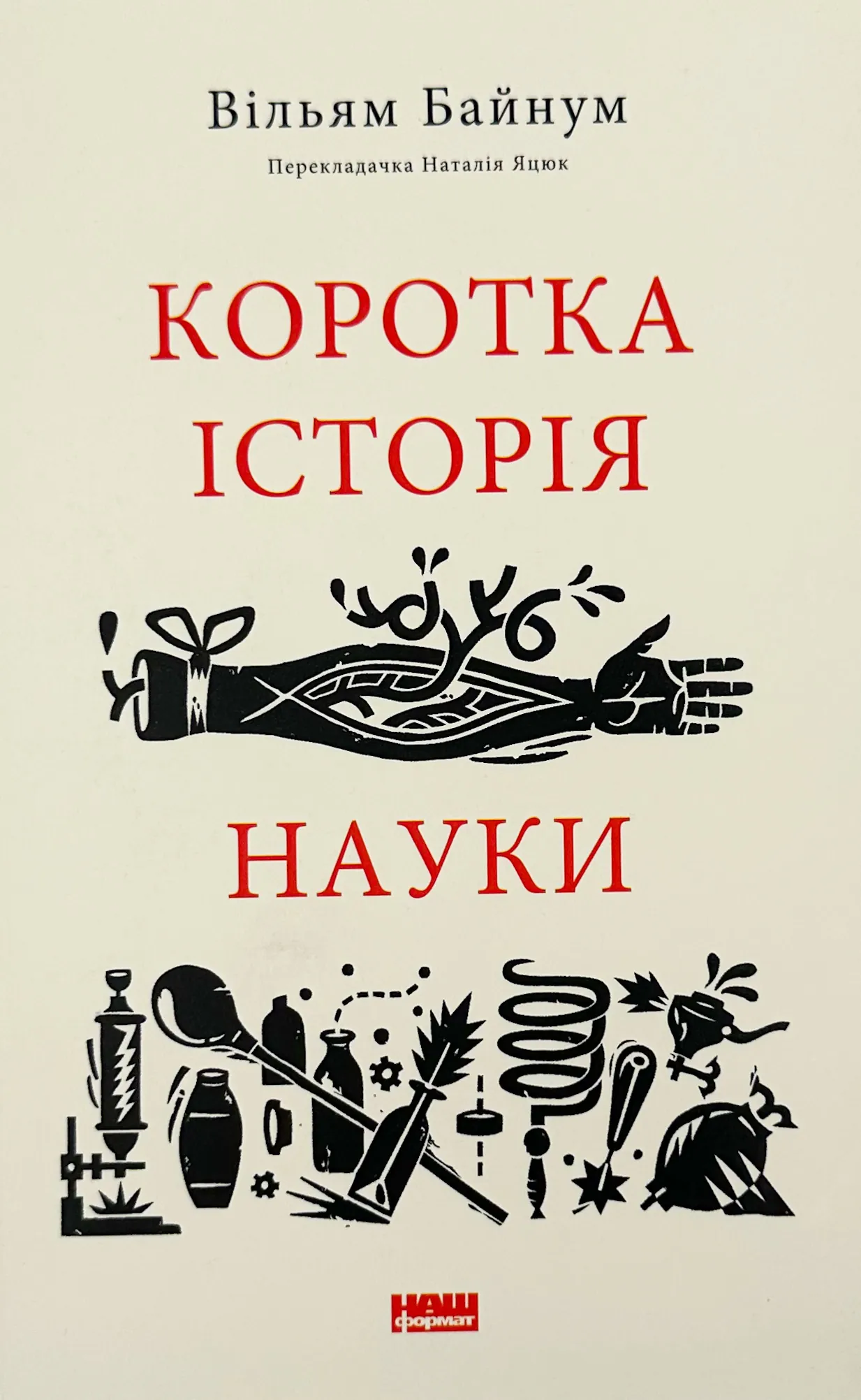 Коротка історія науки