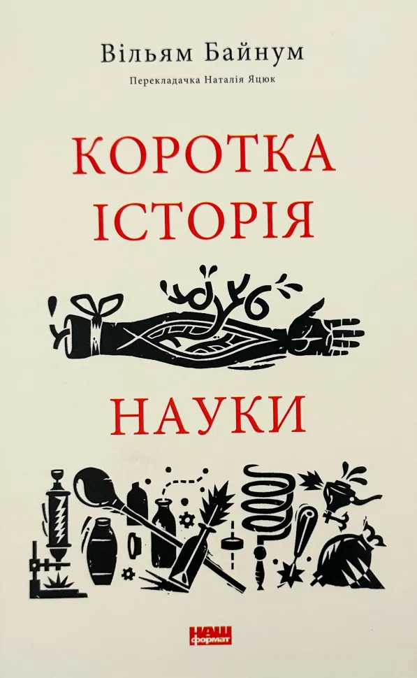 Коротка історія науки. Автор — Вільям Байнум. Обложка — мягкая