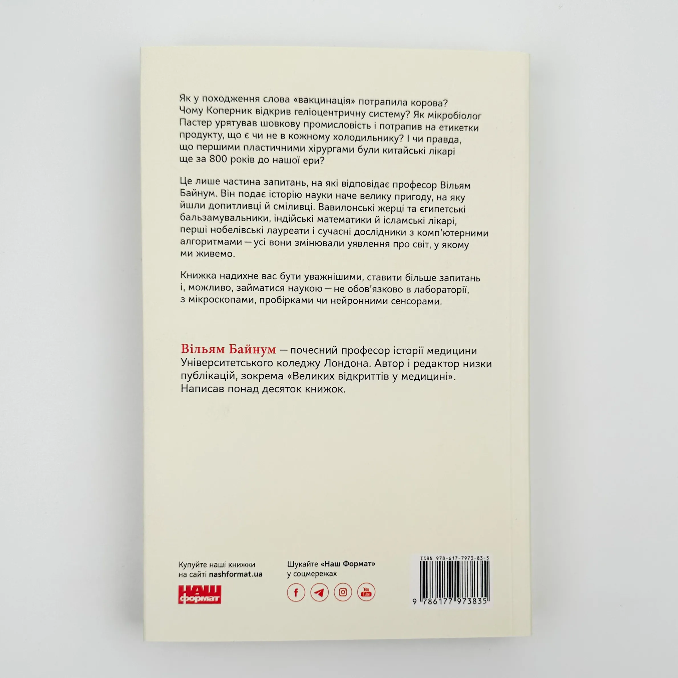 Коротка історія науки. Автор — Вільям Байнум. 