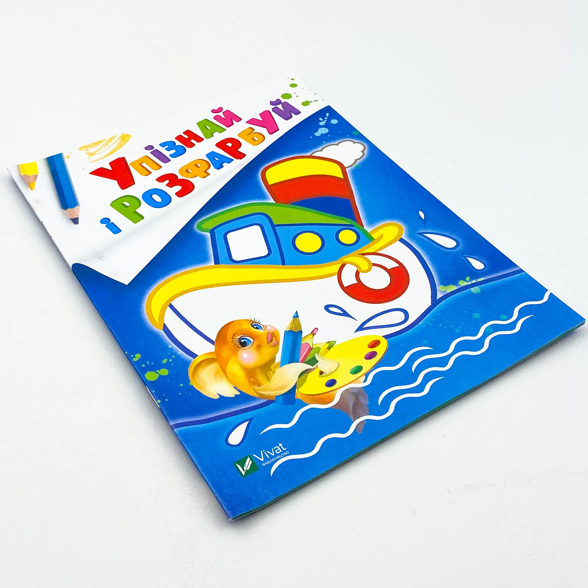 Упізнай і розфарбуй(Кораблик і рибка). Автор — Рід Барбара. 