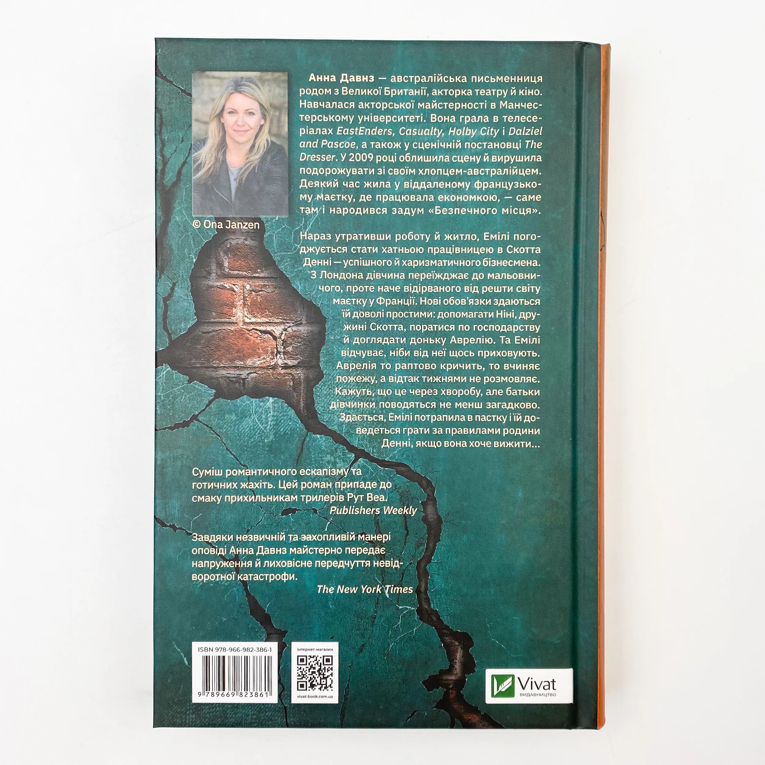 Безпечне місце. Автор — Давнз Анна. 