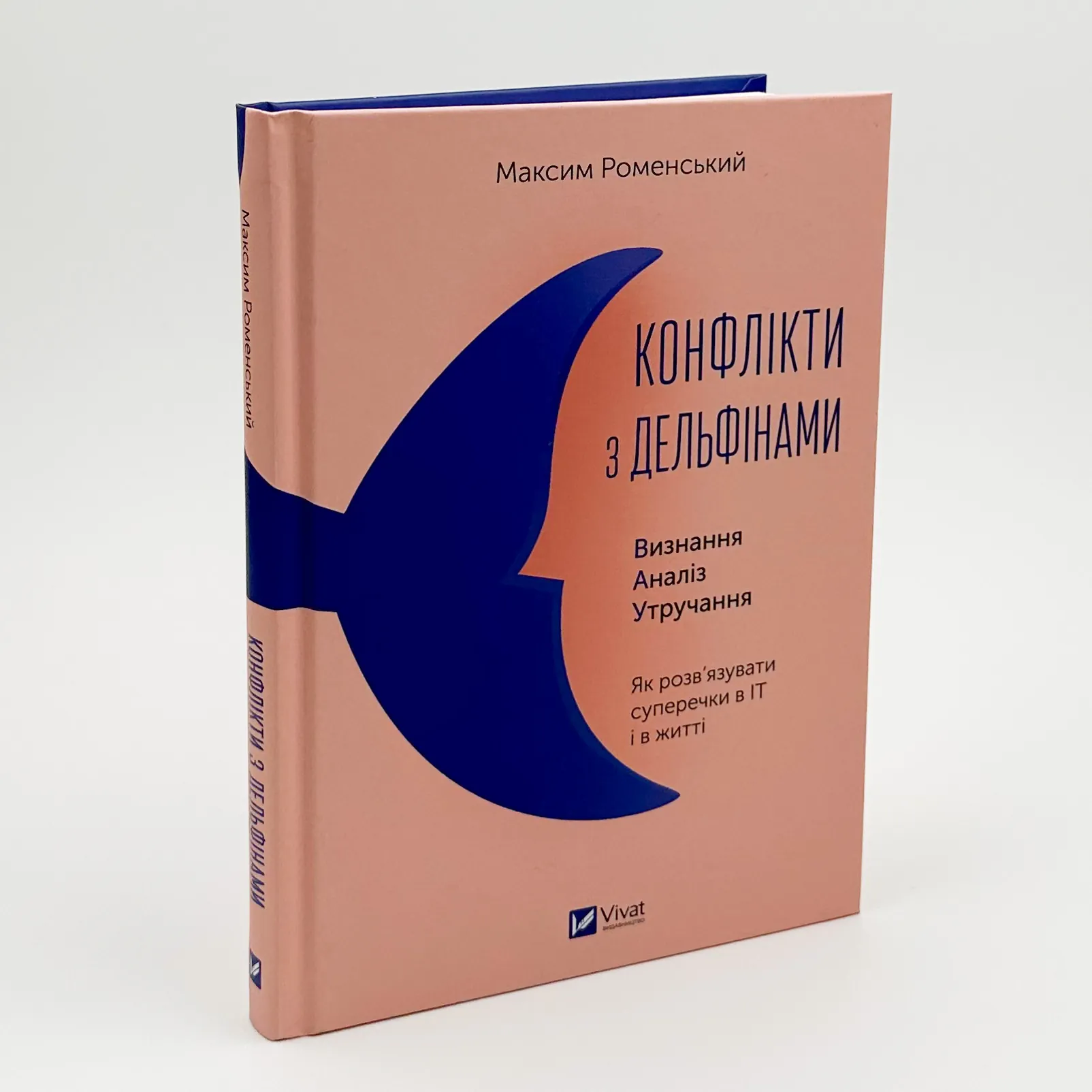Конфлікти з дельфінами. Автор — Максим Роменський. 