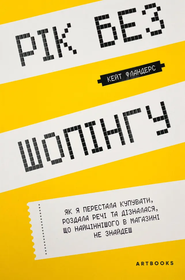 Рік без шопінгу. Автор — Кейт Фландерс. Обложка — с клапанами