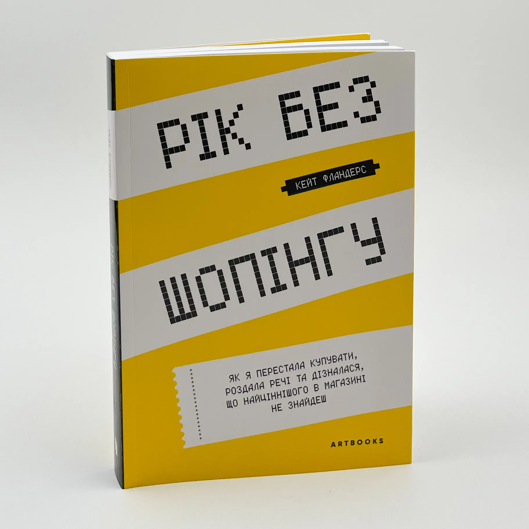 Рік без шопінгу