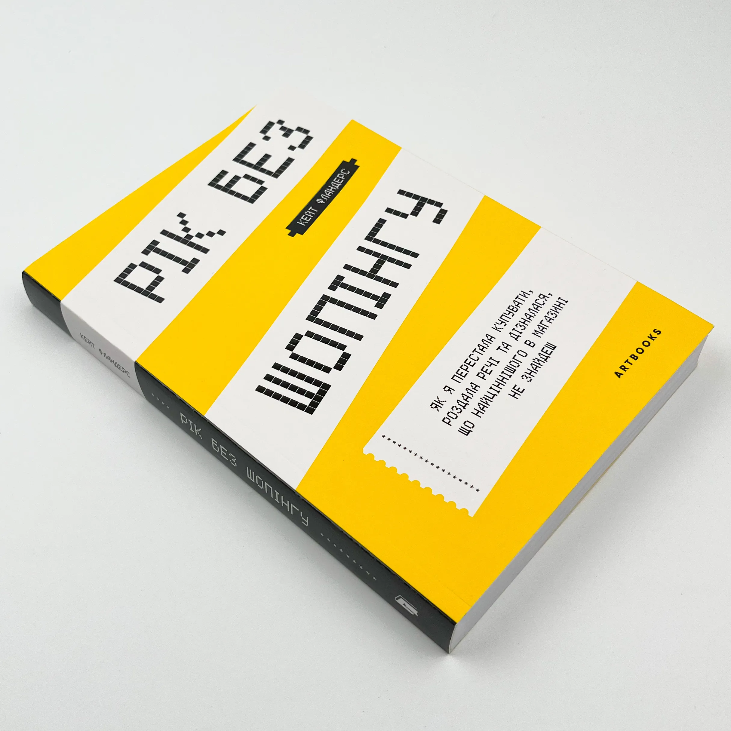 Рік без шопінгу. Автор — Кейт Фландерс. 