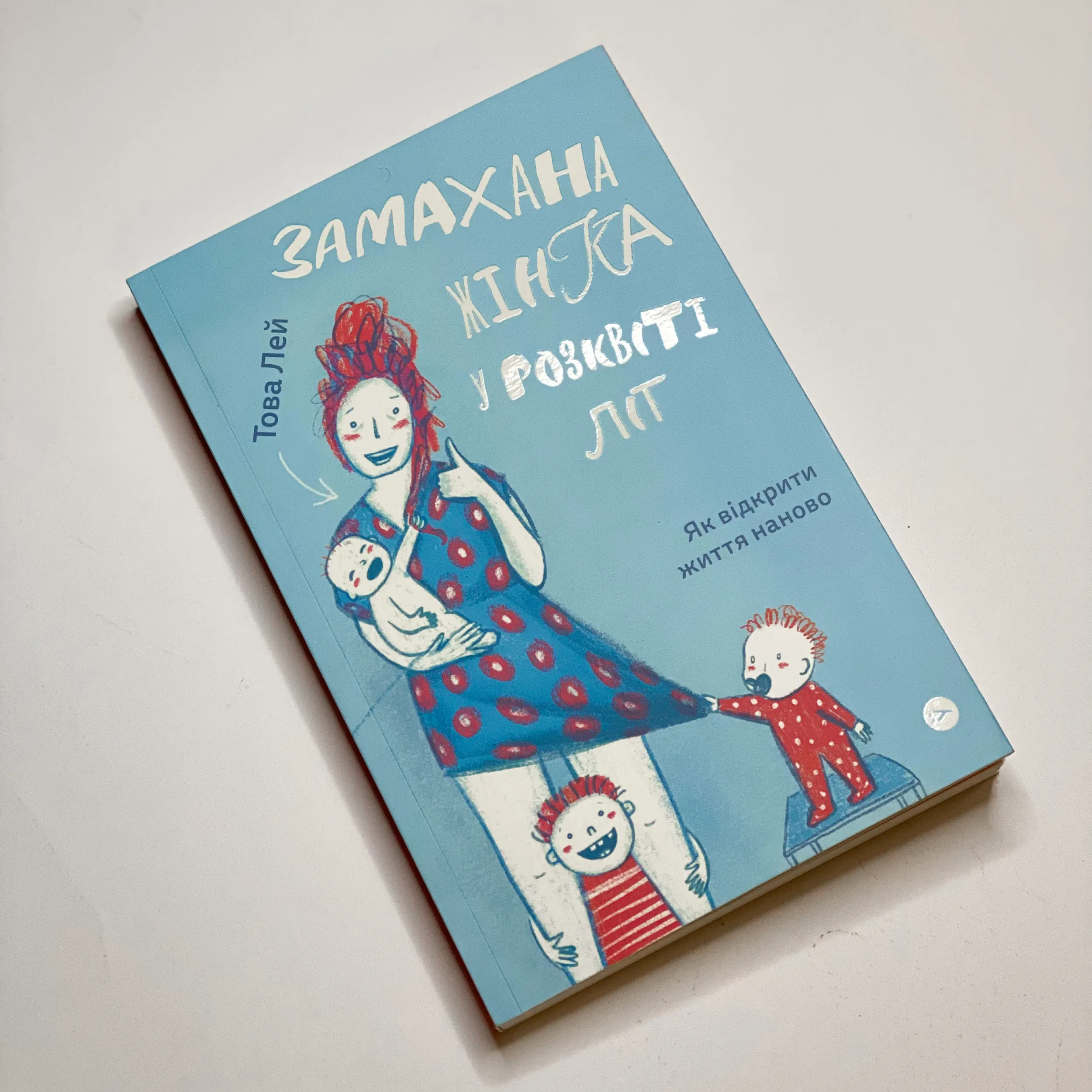 Замахана жінка в розквіті літ. Як відкрити життя наново