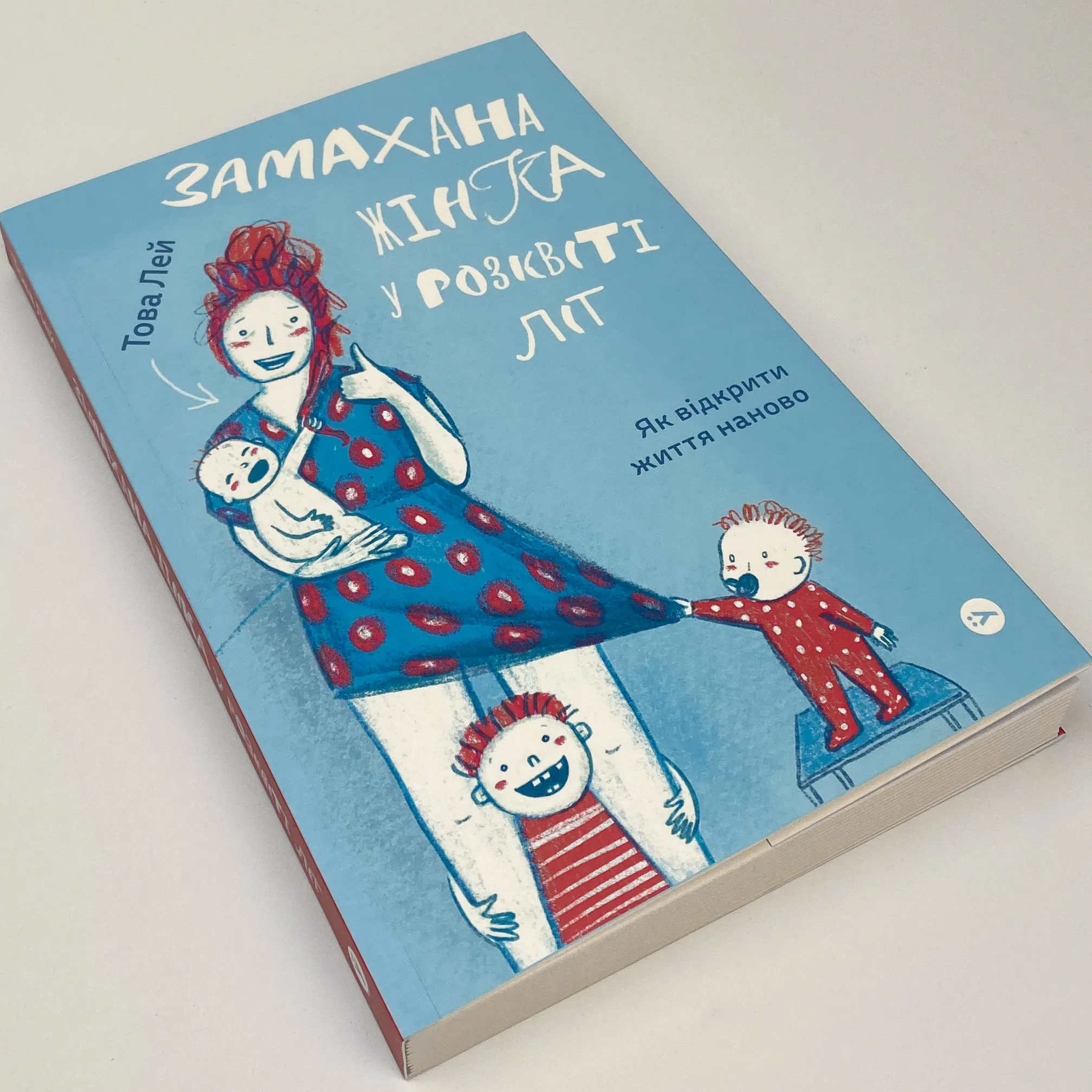 Замахана жінка в розквіті літ. Як відкрити життя наново. Автор — Това Лі. 