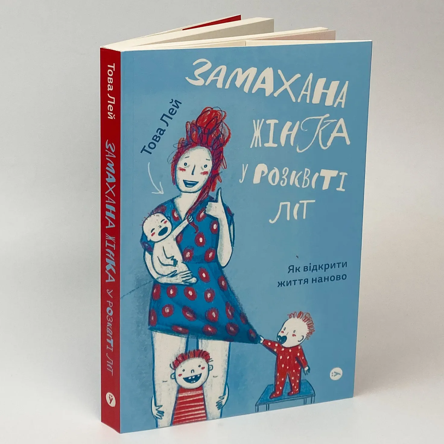 Замахана жінка в розквіті літ. Як відкрити життя наново. Автор — Това Лі. 