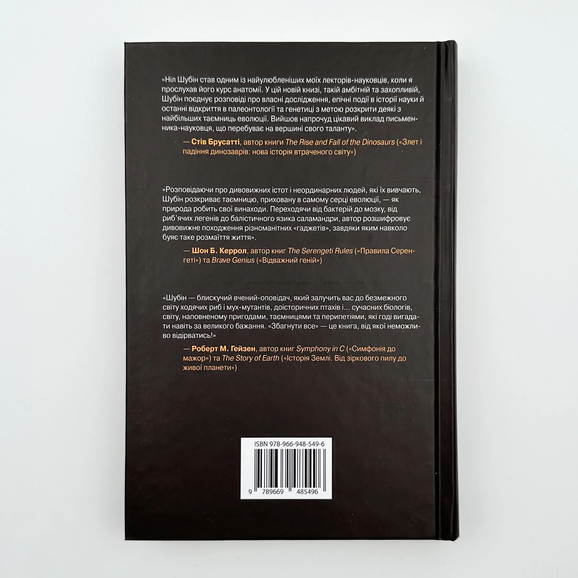 Збагнути все. Автор — Ніл Шубін. 