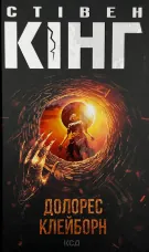 Долорес Клейборн