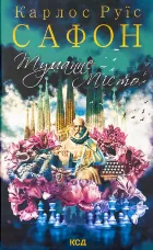 Туманне місто 