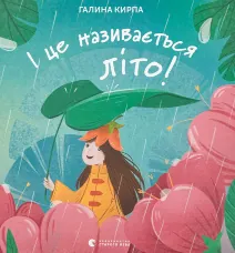 І це називається літо!