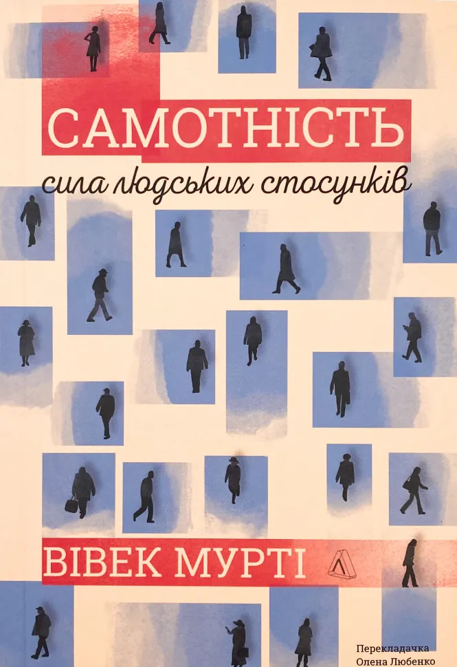 Самотність. Сила людських стосунків. Автор — Вівек Мурті. Обкладинка — М'яка