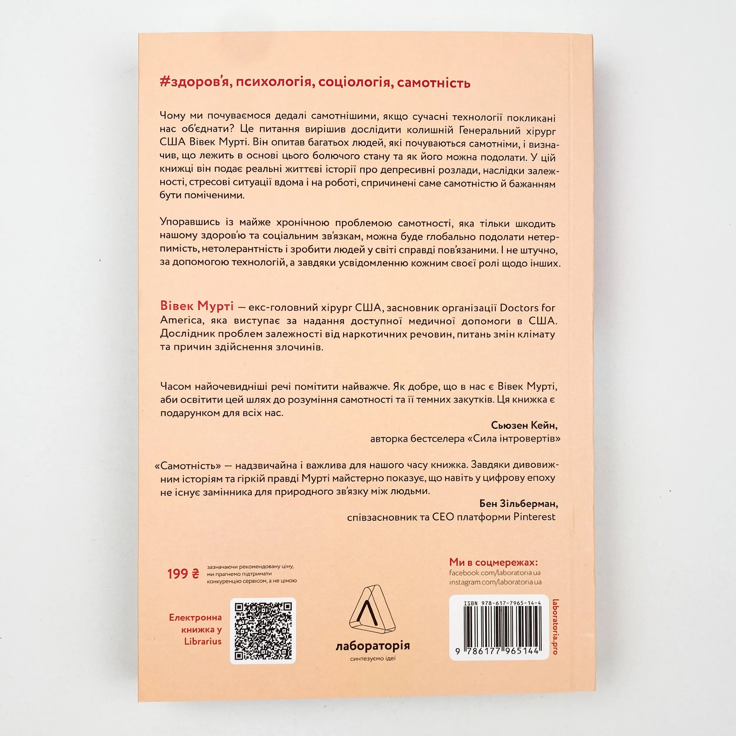 Самотність. Сила людських стосунків. Автор — Вівек Мурті. 