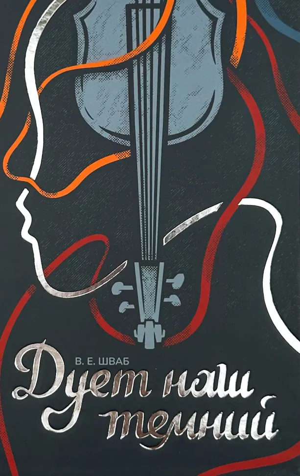 Дует наш темний. Автор — Вікторія Шваб. Обложка — твердая