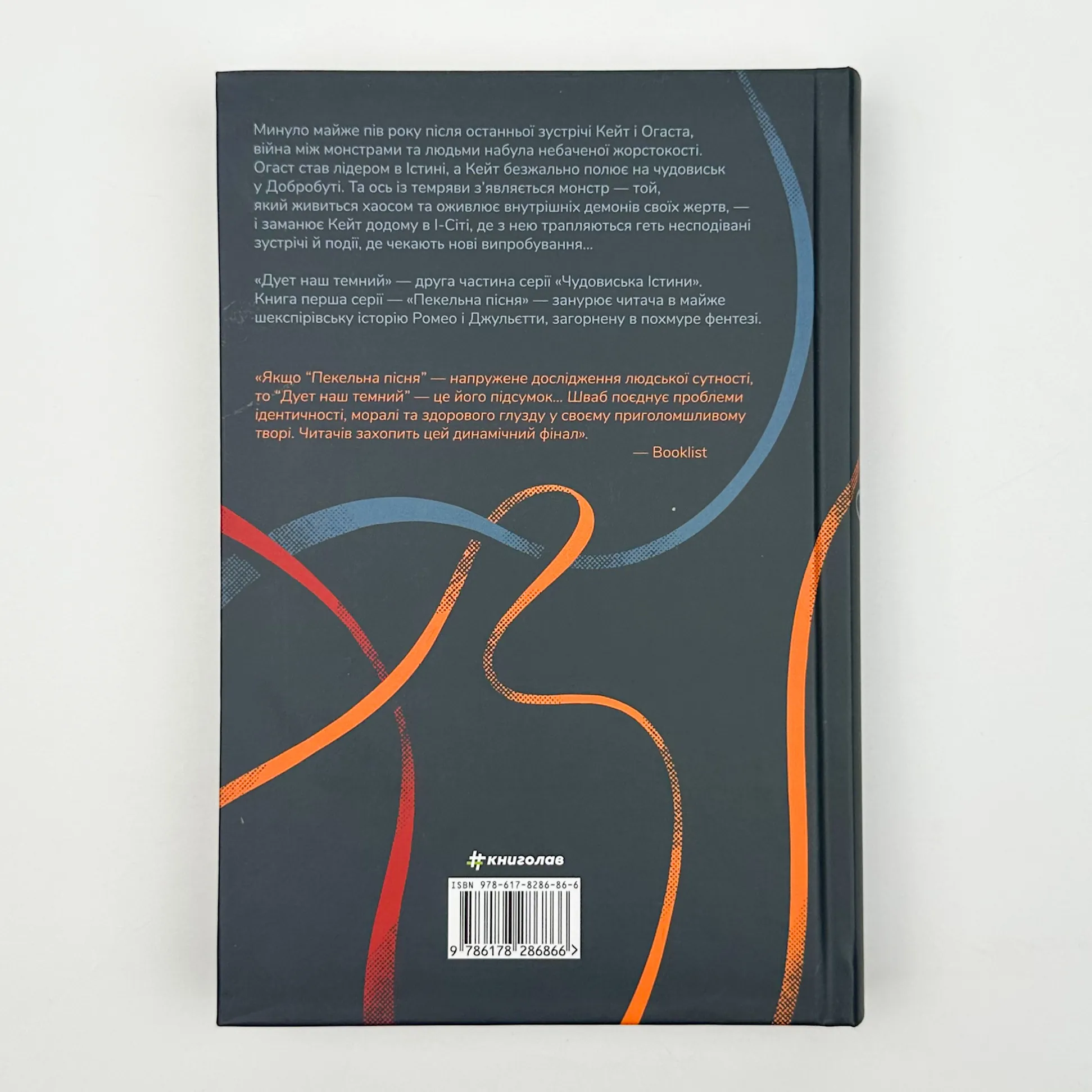 Дует наш темний. Автор — Вікторія Шваб. 