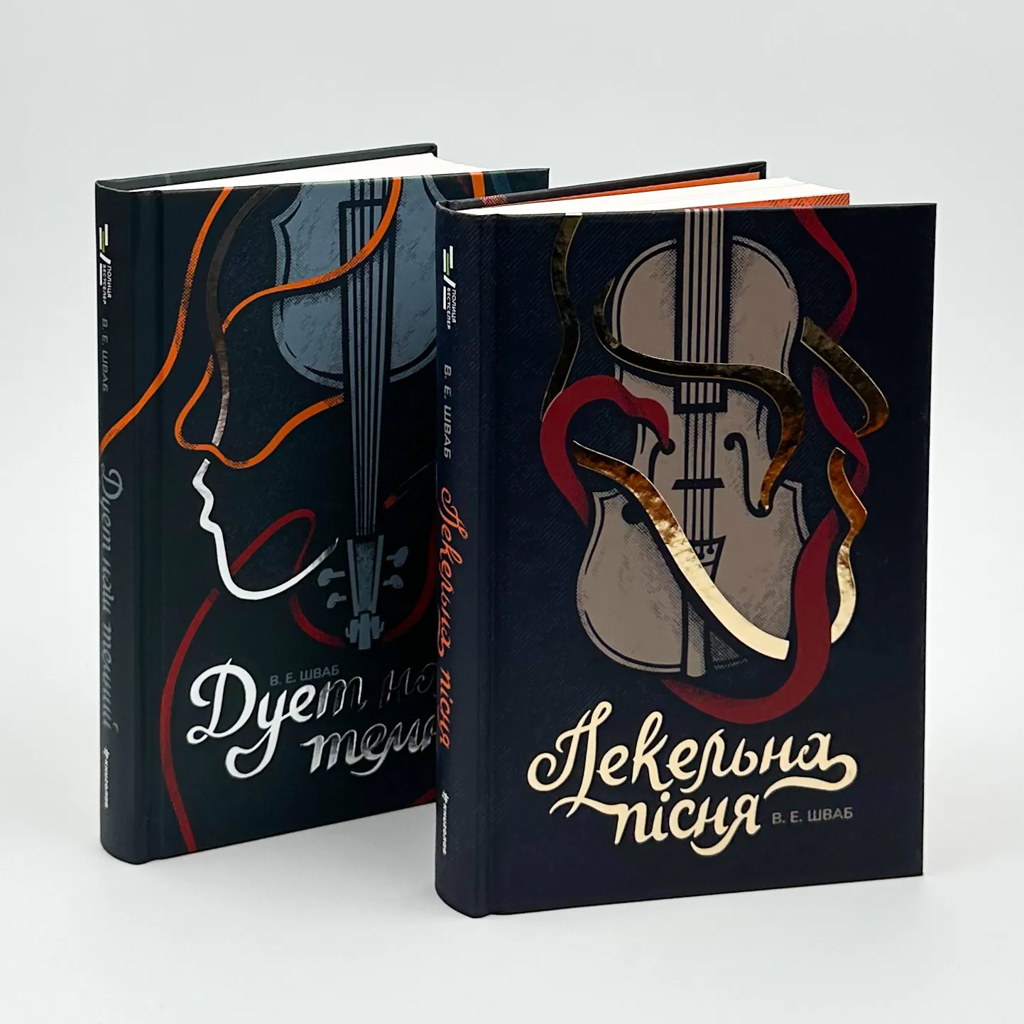 Дует наш темний. Автор — Вікторія Шваб. 