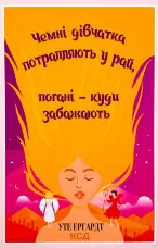 Чемні дівчатка потрапляють у Рай, погані - куди забажають