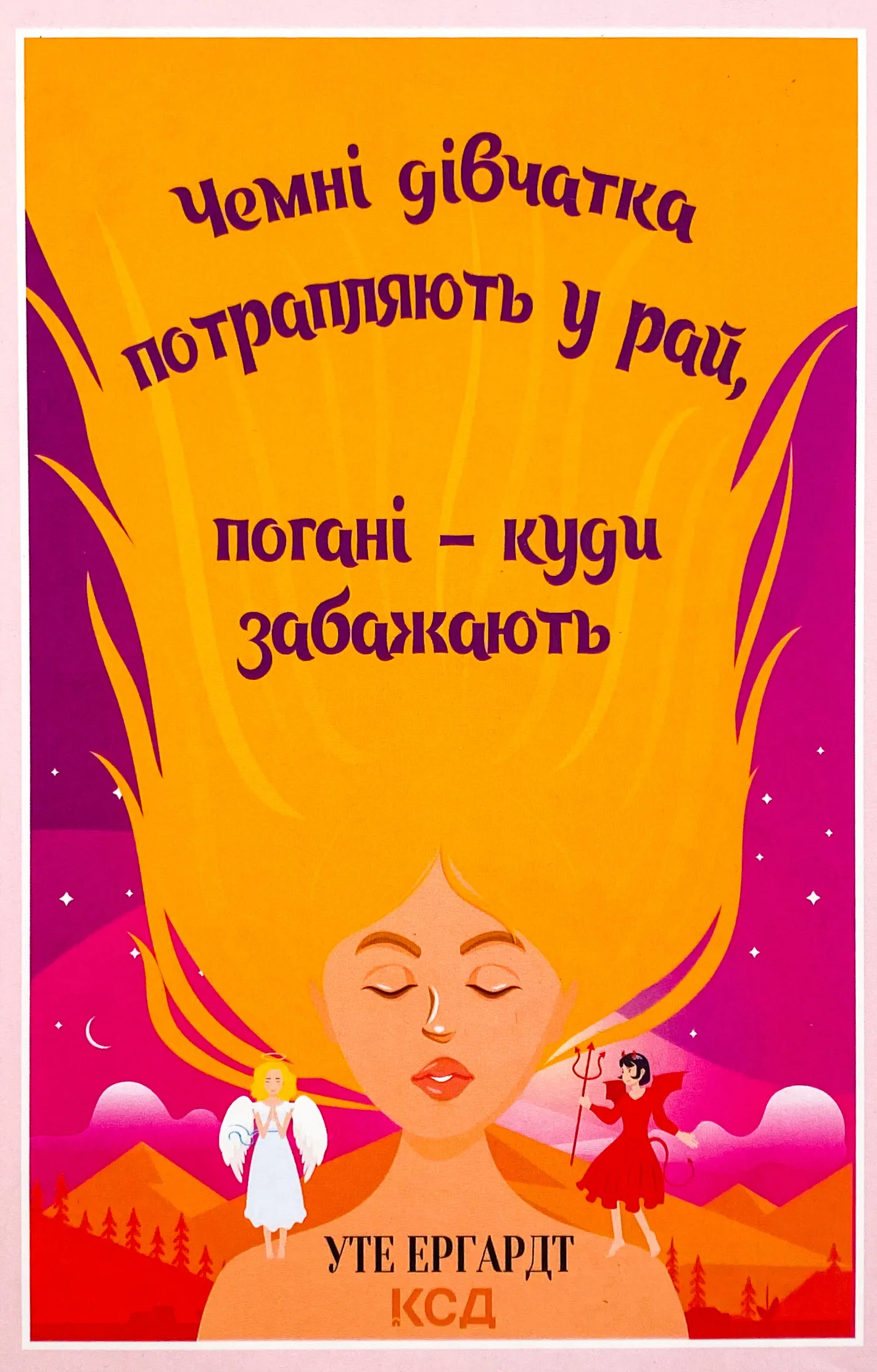 Чемні дівчатка потрапляють у Рай, погані - куди забажають