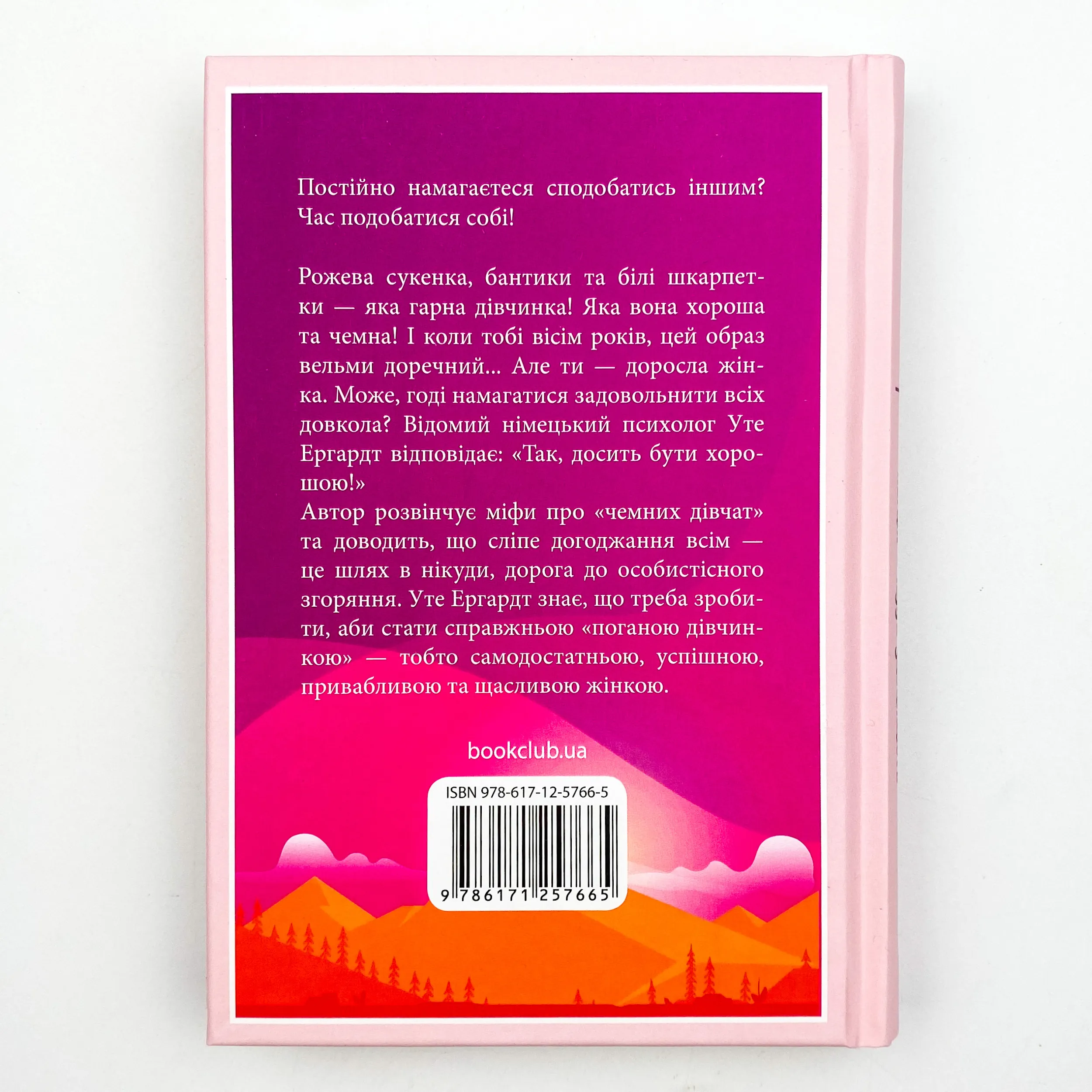 Чемні дівчатка потрапляють у Рай, погані - куди забажають. Автор — Уте Эрхардт. 