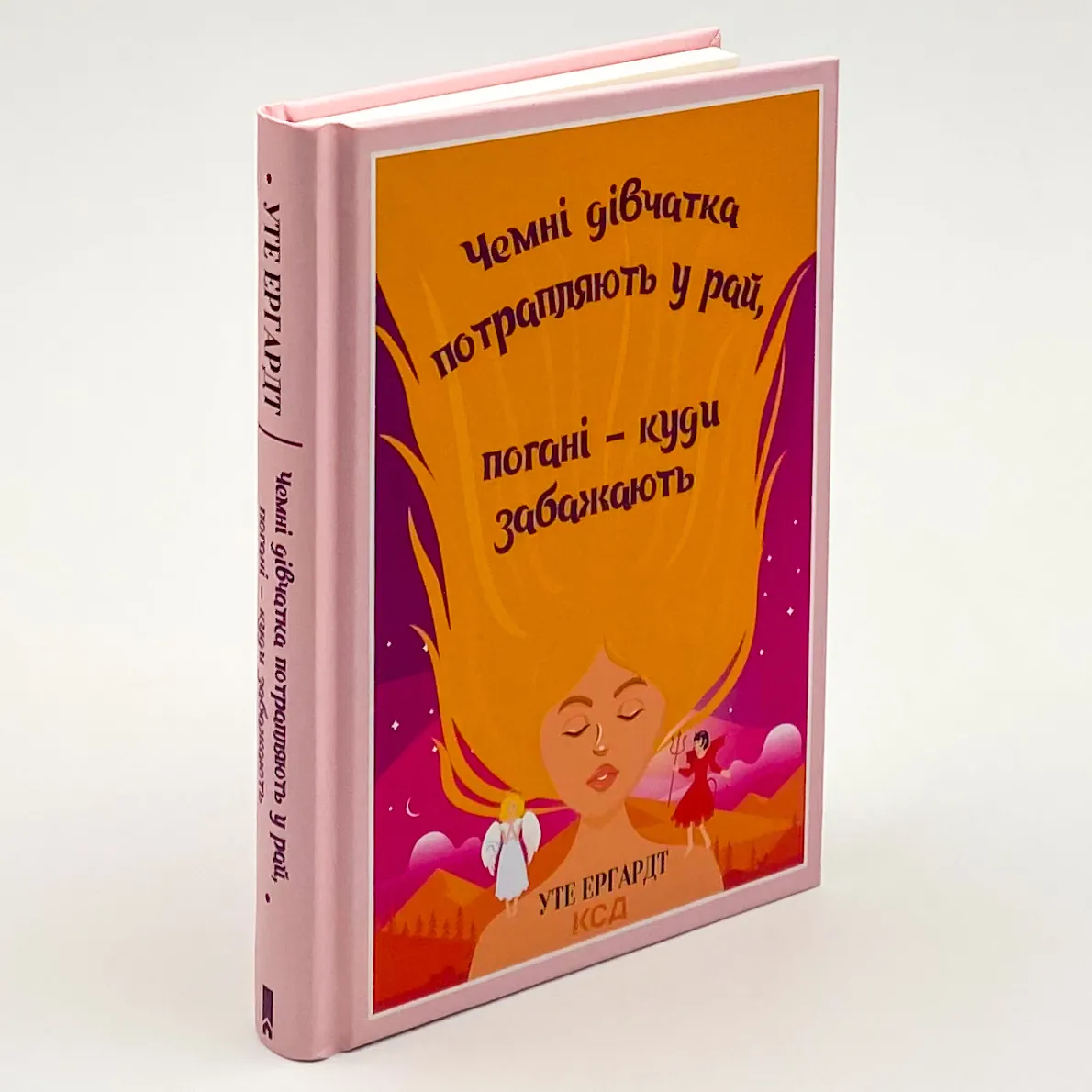 Чемні дівчатка потрапляють у Рай, погані - куди забажають. Автор — Уте Эрхардт. 