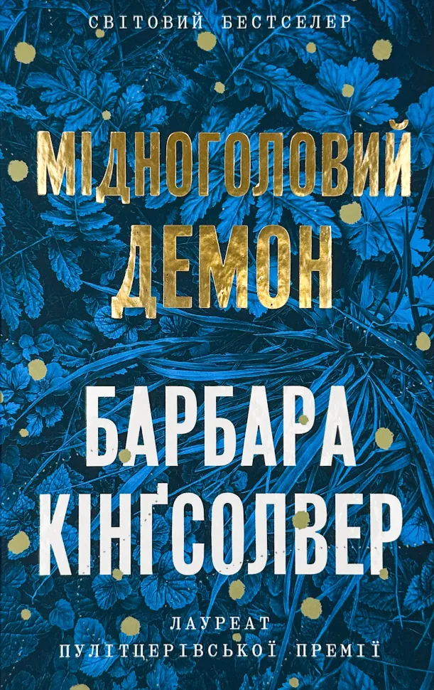 Мідноголовий демон (Limited edition). Автор — Барбара Кінґсолвер. Обложка — твердая