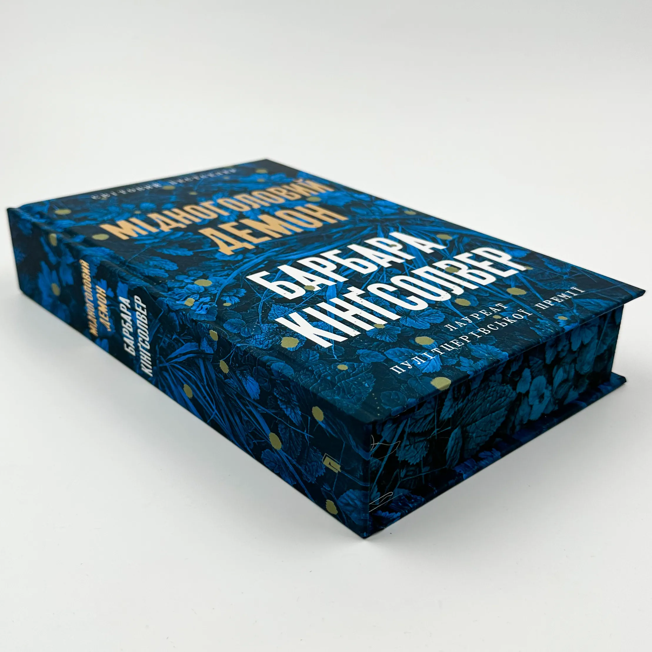 Мідноголовий демон (Limited edition). Автор — Барбара Кінґсолвер. 