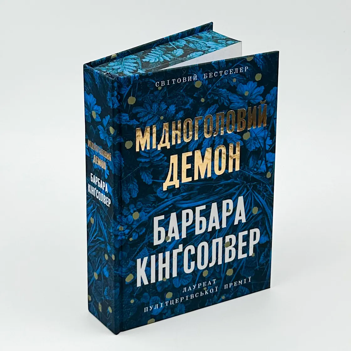 Мідноголовий демон (Limited edition). Автор — Барбара Кінґсолвер. 