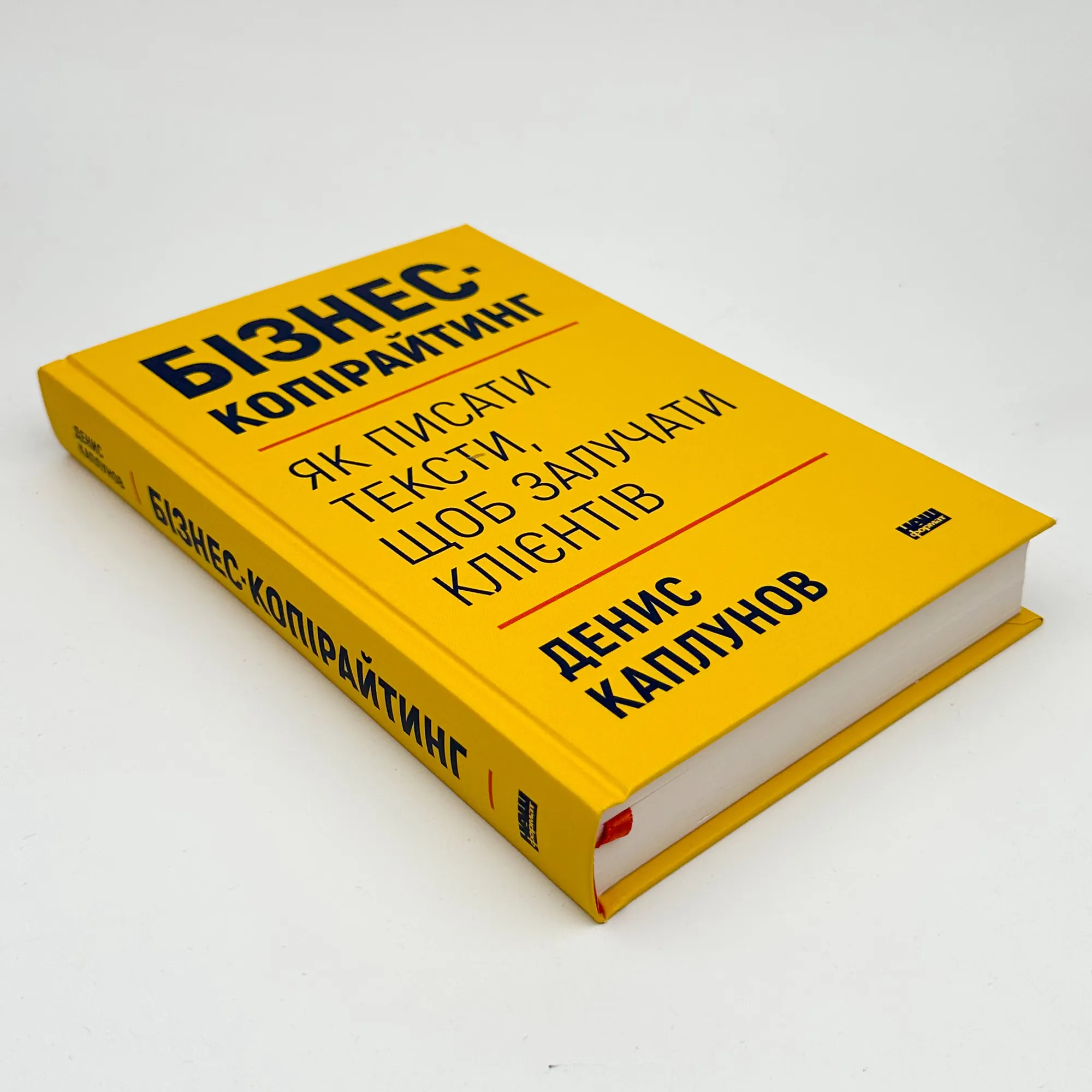 Бізнес-копірайтинг. Як писати тексти, щоб залучати клієнтів