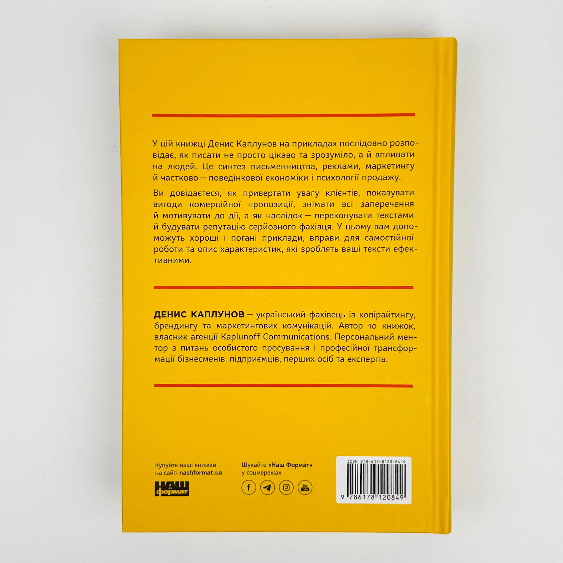 Бізнес-копірайтинг. Як писати тексти, щоб залучати клієнтів. Автор — Денис Каплунов. 