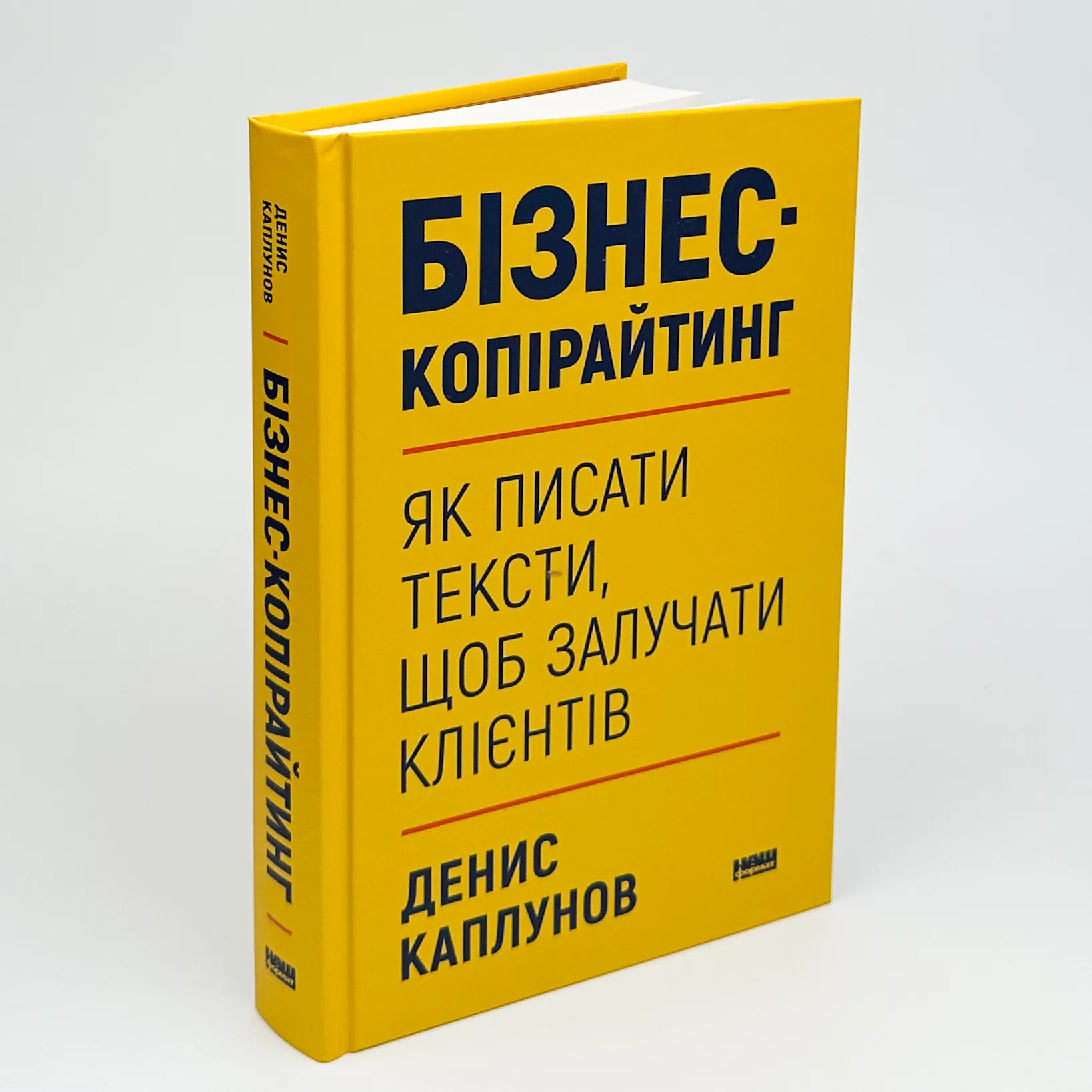Бізнес-копірайтинг. Як писати тексти, щоб залучати клієнтів. Автор — Денис Каплунов. 