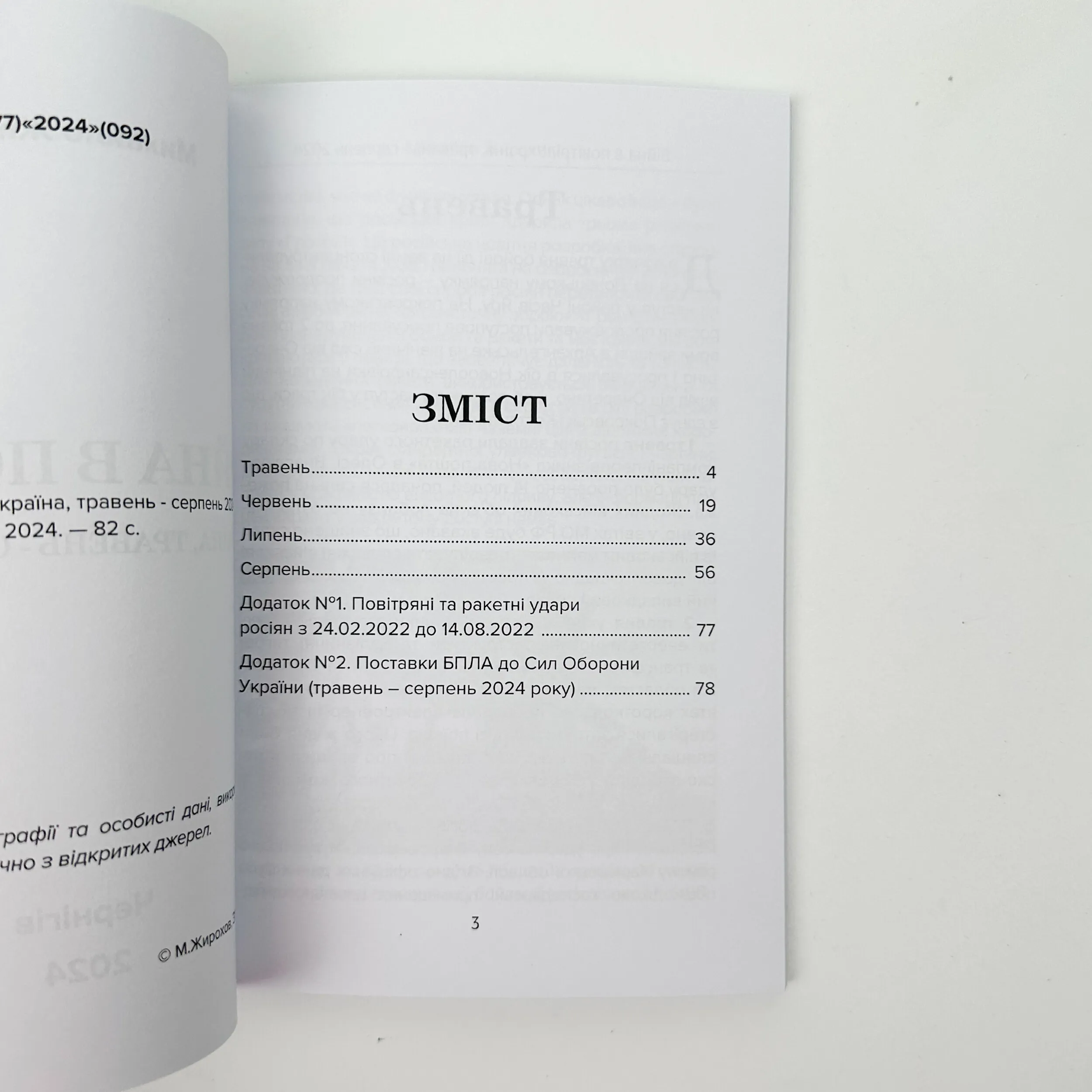 Війна в повітрі-8. Травень-серпень 2024