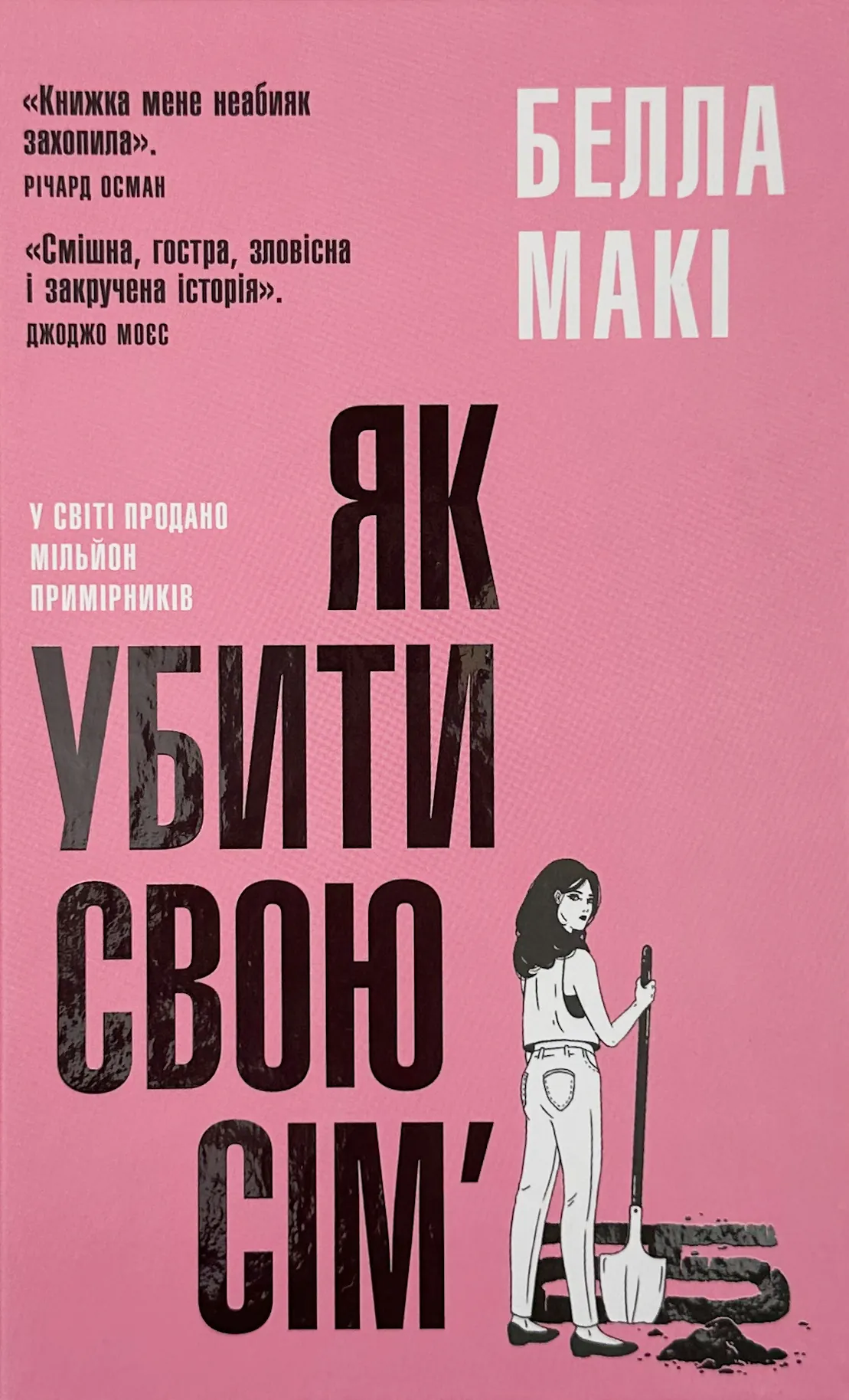 Як убити свою сім'ю