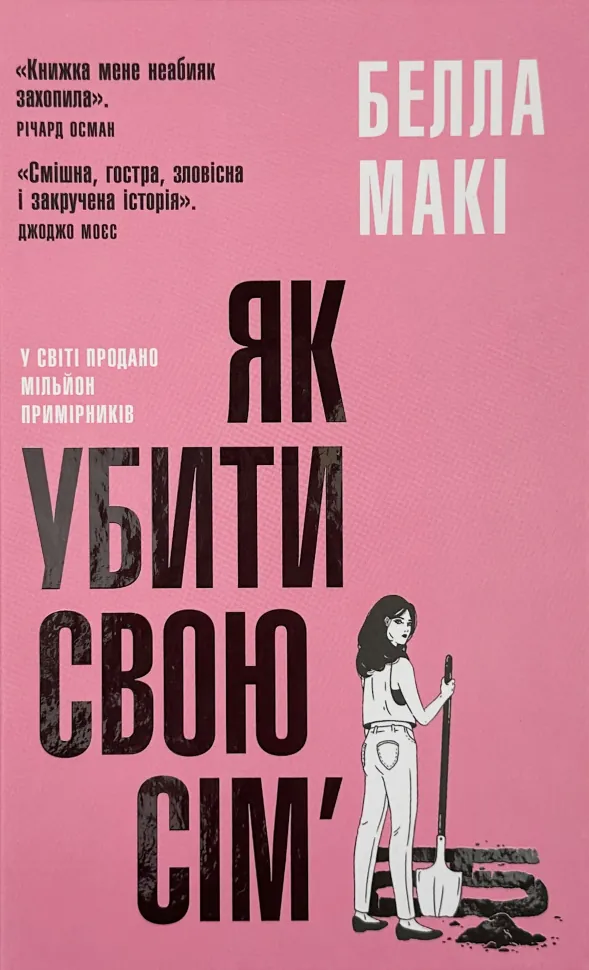 Як убити свою сім'ю. Автор — Белла Макі. Обкладинка — Тверда