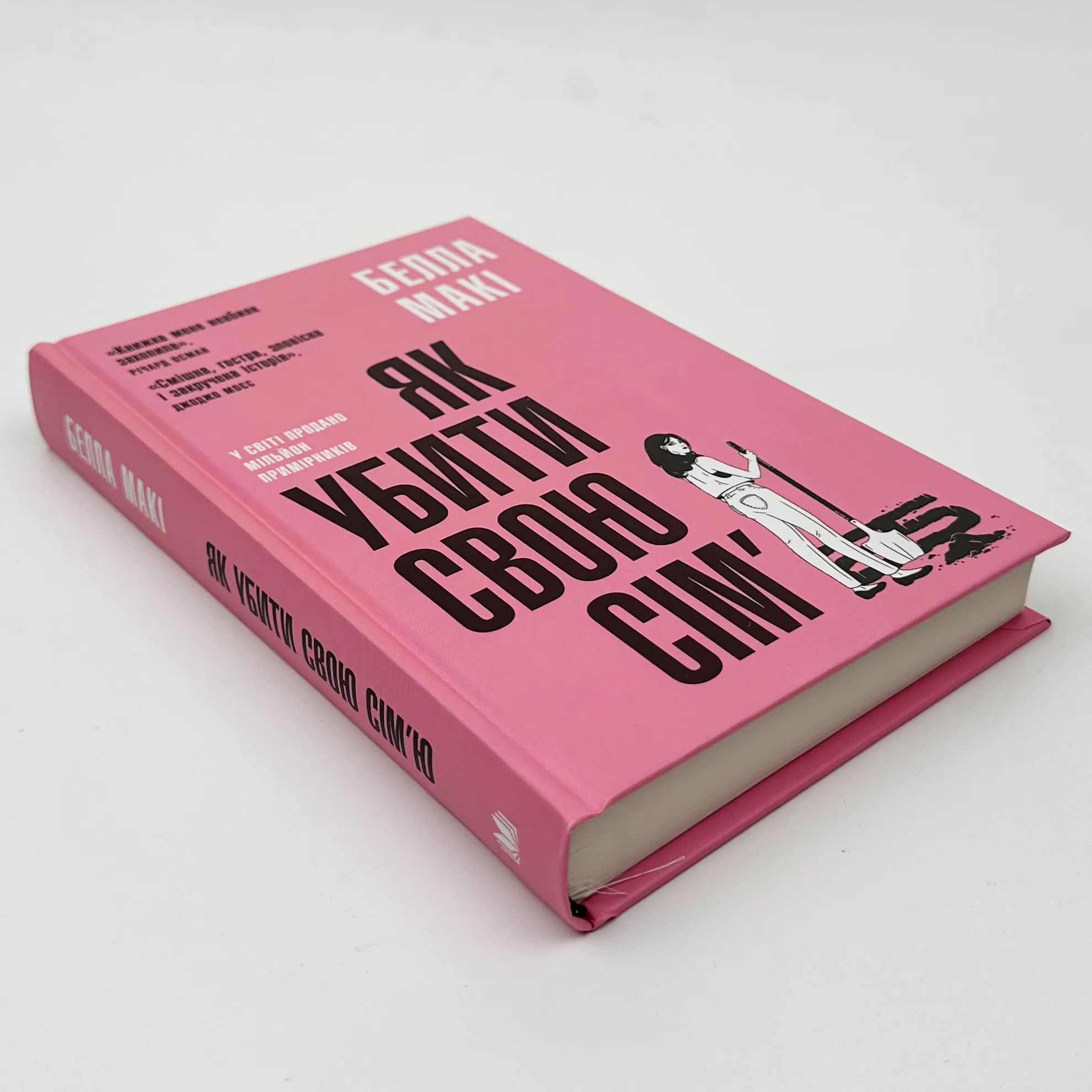 Як убити свою сім'ю