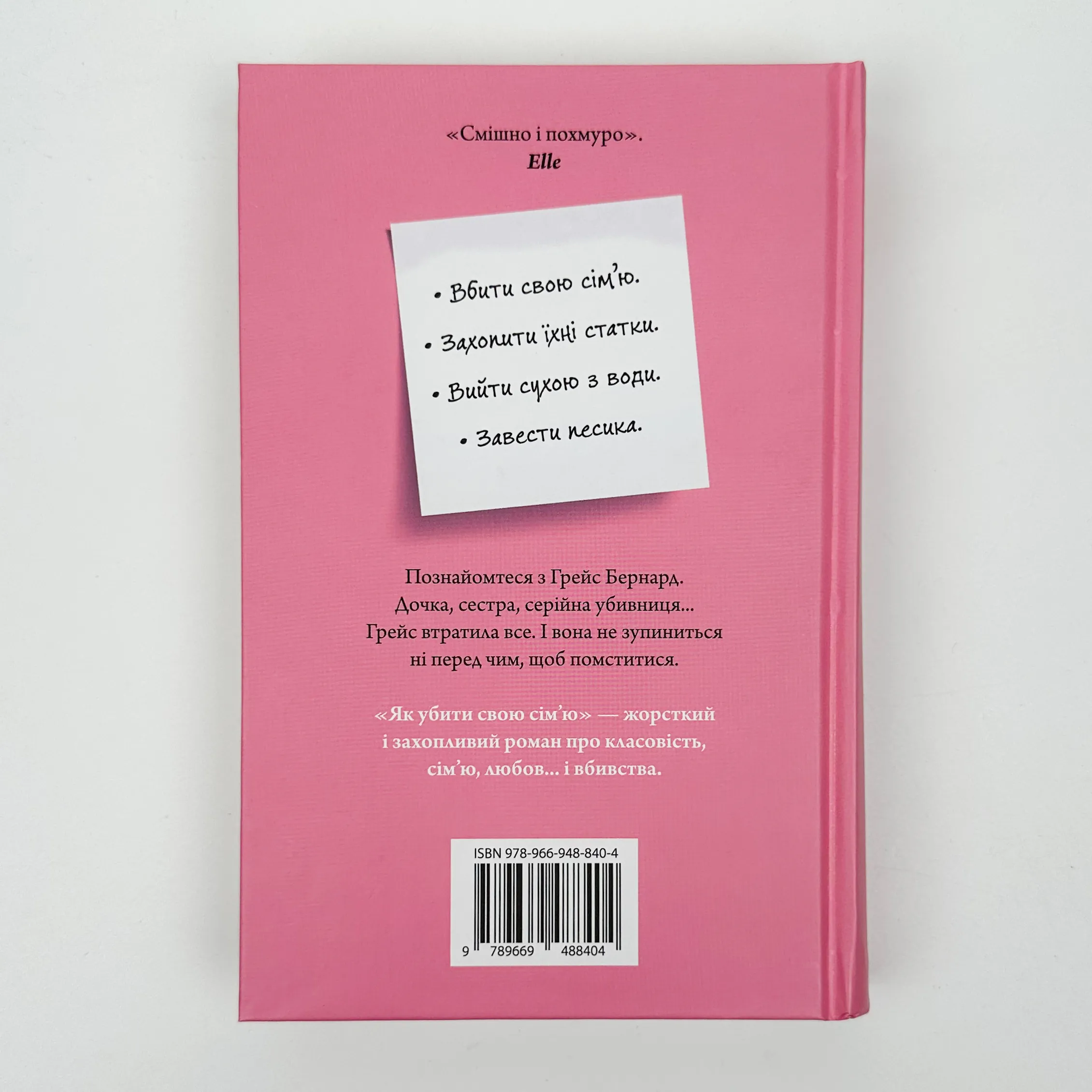 Як убити свою сім'ю. Автор — Белла Макі. 