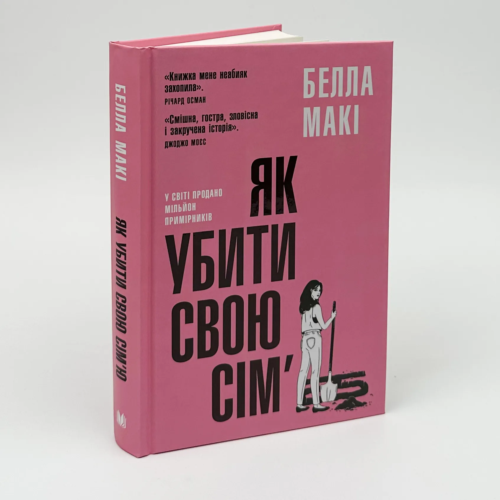 Як убити свою сім'ю. Автор — Белла Макі. 