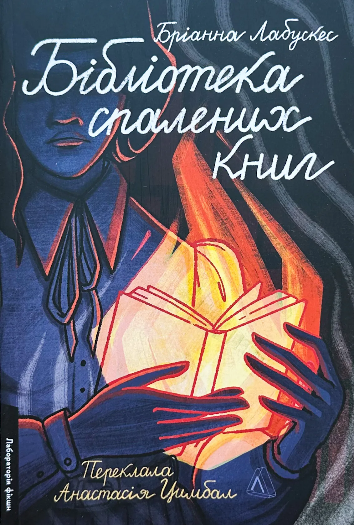  Бібліотека спалених книг