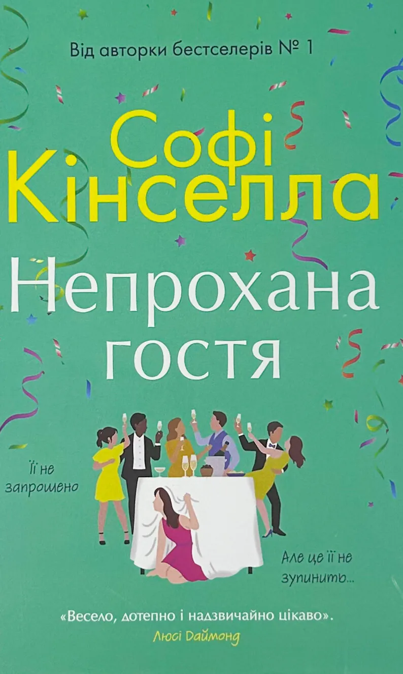 Непрохана гостя