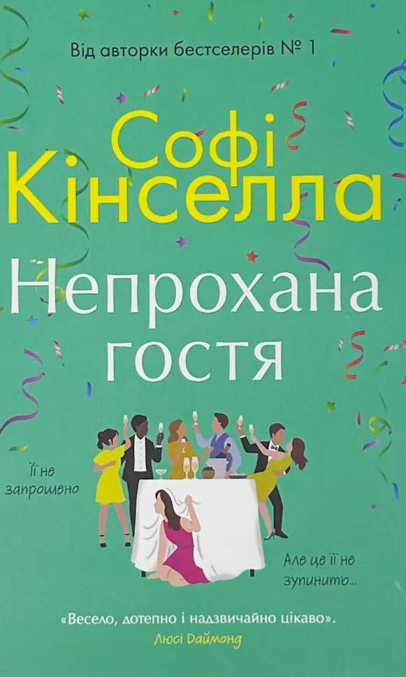 Непрохана гостя. Автор — Софі Кінселла. Обкладинка — Тверда
